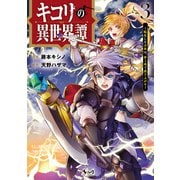 キコリの異世界譚～転生した少年は、斧1本で成り上がる～（ノヴァコミックス）3（一二三書房） [電子書籍]