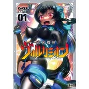 帝国機神ヴォルカミオン1【電子版特典付き】（一二三書房） [電子書籍]