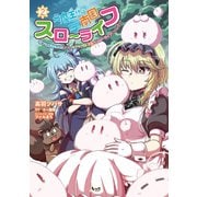 元魔王様の南国スローライフ～部下に裏切られたので、モフモフ達と楽しくスローライフするのじゃ～（ノヴァコミックス）2（一二三書房） [電子書籍]