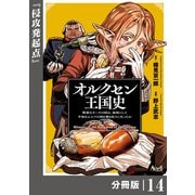 オルクセン王国史～野蛮なオークの国は、如何にして平和なエルフの国を焼き払うに至ったか～【分冊版】（ノヴァコミックス）14（一二三書房） [電子書籍]