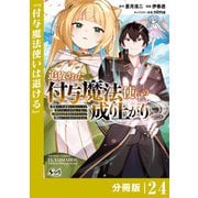 追放された付与魔法使いの成り上がり【分冊版】（ノヴァコミックス）24（一二三書房） [電子書籍]