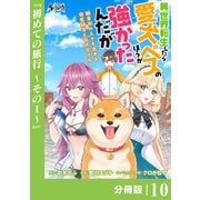 異世界転生したら愛犬ベスのほうが強かったんだが～職業街の人でも出来る宿屋経営と街の守り方～【分冊版】（ノヴァコミックス）10（一二三書房） [電子書籍]