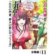 ただの門番、実は最強だと気づかない【分冊版】（ノヴァコミックス）11（一二三書房） [電子書籍]