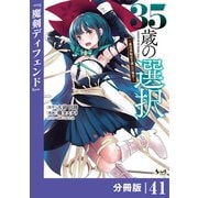 35歳の選択～異世界転生を選んだ場合～  【分冊版】（ノヴァコミックス）41（一二三書房） [電子書籍]
