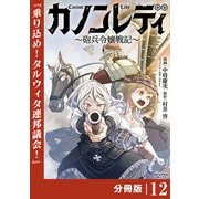 カノンレディ～砲兵令嬢戦記～【分冊版】12（ANIMAXコミックス）（一二三書房） [電子書籍]