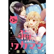 猫にワガママ（1話売り） 第3夜（白泉社） [電子書籍]