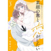 素顔の君と恋がしたい（3）【おまけ描き下ろし付き】（白泉社） [電子書籍]