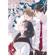 春の夢を走る君へ（1）（白泉社） [電子書籍]