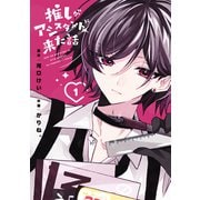 推しがアシスタントに来た話（1）（白泉社） [電子書籍]