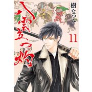 八雲立つ 灼 （11）（白泉社） [電子書籍]