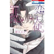 恋する天使は罪深い（1）（白泉社） [電子書籍]