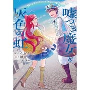 嘘つき魔女と灰色の虹（2）（白泉社） [電子書籍]
