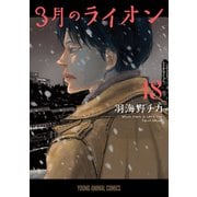 3月のライオン（18）（白泉社） [電子書籍]