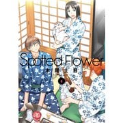 Spotted Flower（8）（白泉社） [電子書籍]