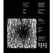 グラフィックデザインマニュアル 理論と実践（ビー･エヌ･エヌ） [電子書籍]