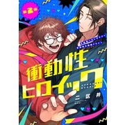 衝動性ヒロイック 第2話（ジーウォーク） [電子書籍]