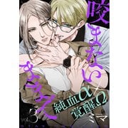 咬まないままでvol.3（ジーウォーク） [電子書籍]