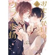 おまじないのウラの事情 vol.5（ジーウォーク） [電子書籍]