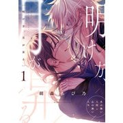 明け方、月が昇る 第一話（ジーウォーク） [電子書籍]