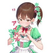 キモオタ、アイドルやるってよ（13）（ライトリーズン） [電子書籍]