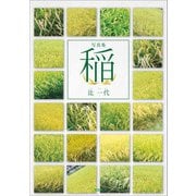写真集 稲（文芸社） [電子書籍]