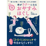 NHKまる得マガジン 体がラク～になる おやすみほぐし（宝島社） [電子書籍]
