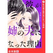 私の彼が姉の夫になった理由【合本版】6（ファンギルド） [電子書籍]