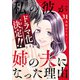 私の彼が姉の夫になった理由31（ファンギルド） [電子書籍]