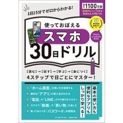 ワン・コンピュータムック 使っておぼえるスマホ30日ドリル（ワン・パブリッシング） [電子書籍]