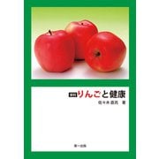 復刻 りんごと健康（第一出版） [電子書籍]