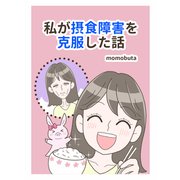 私が摂食障害を克服した話（フルパーセント） [電子書籍]