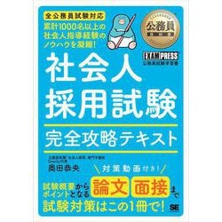 ヨドバシ.com - 公務員教科書 社会人採用試験 完全攻略テキスト