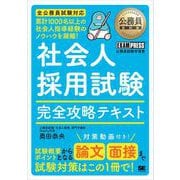 公務員教科書 社会人採用試験 完全攻略テキスト （翔泳社） [電子書籍]