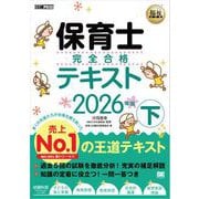 福祉教科書 保育士 完全合格テキスト 下 2026年版 （翔泳社） [電子書籍]