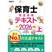 福祉教科書 保育士 完全合格テキスト 上 2026年版 （翔泳社） [電子書籍]