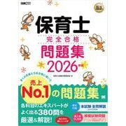 福祉教科書 保育士 完全合格問題集 2026年版 （翔泳社） [電子書籍]