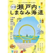 リピ旅 瀬戸内 しまなみ海道（2026年版）（JTBパブリッシング） [電子書籍]