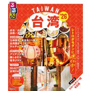 るるぶ台湾'26（JTBパブリッシング） [電子書籍]