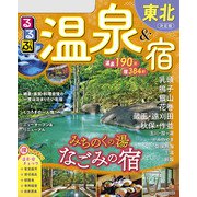 るるぶ温泉＆宿東北（2026年版）（JTBパブリッシング） [電子書籍]