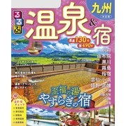 るるぶ温泉＆宿九州（2026年版）（JTBパブリッシング） [電子書籍]