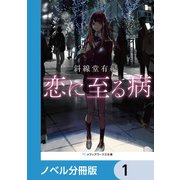 恋に至る病【ノベル分冊版】 1（KADOKAWA） [電子書籍]