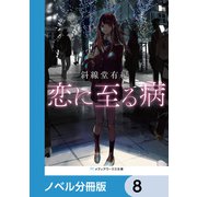 恋に至る病【ノベル分冊版】 8（KADOKAWA） [電子書籍]