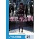 恋に至る病【ノベル分冊版】 25（KADOKAWA） [電子書籍]
