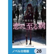 恋に至る病【ノベル分冊版】 28（KADOKAWA） [電子書籍]