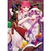 東方Project二次創作シリーズ 紅魔館の女たち2（KADOKAWA） [電子書籍]