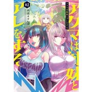 アクマは姉妹とアレをする（2）（KADOKAWA） [電子書籍]