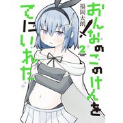 おんなのこのけんをてにいれた2（KADOKAWA） [電子書籍]