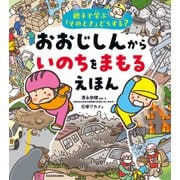 親子で学ぶ「そのとき」どうする？ おおじしんから いのちをまもるえほん（KADOKAWA） [電子書籍]