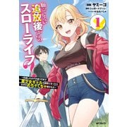 願ってもない追放後からのスローライフ？ ～引退したはずが成り行きで美少女ギャルの師匠になったらなぜかめちゃくちゃ懐かれた～1（KADOKAWA） [電子書籍]