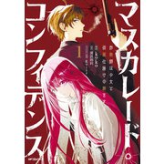 マスカレード・コンフィデンス1 詐欺師は少女と仮面仕掛けの旅をする（KADOKAWA） [電子書籍]